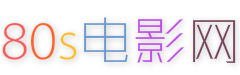 80s电影网
